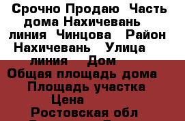 Срочно Продаю!!Часть дома Нахичевань 12 линия /Чинцова › Район ­ Нахичевань › Улица ­ 12 линия  › Дом ­ 92 › Общая площадь дома ­ 30 › Площадь участка ­ 600 › Цена ­ 790 000 - Ростовская обл., Ростов-на-Дону г. Недвижимость » Дома, коттеджи, дачи продажа   . Ростовская обл.,Ростов-на-Дону г.